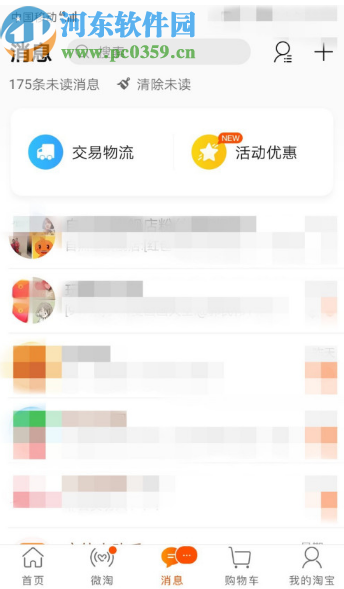手机淘宝退出群聊的方法步骤