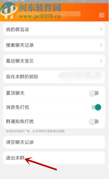 手机淘宝退出群聊的方法步骤