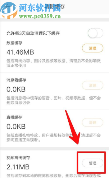 微博APP查看缓存视频的方法步骤