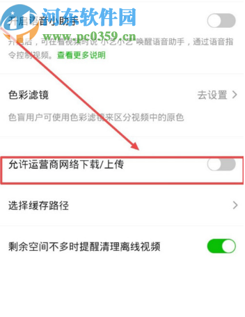 爱奇艺APP设置允许运营商网络下载视频的操作方法