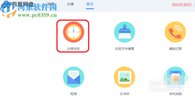 百度网盘电脑版查看分享动态的方法步骤