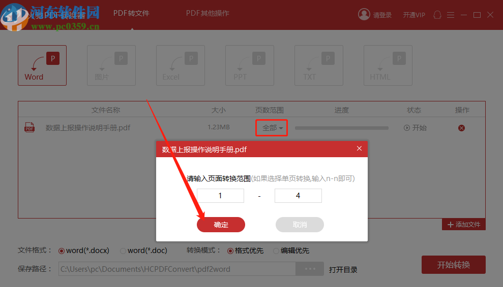 使用火驰PDF转换器将PDF文件转换成Word文件的方法步骤