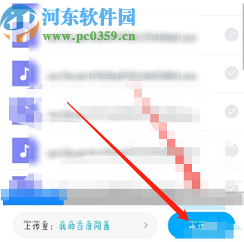 百度网盘APP上传音频文件的操作方法