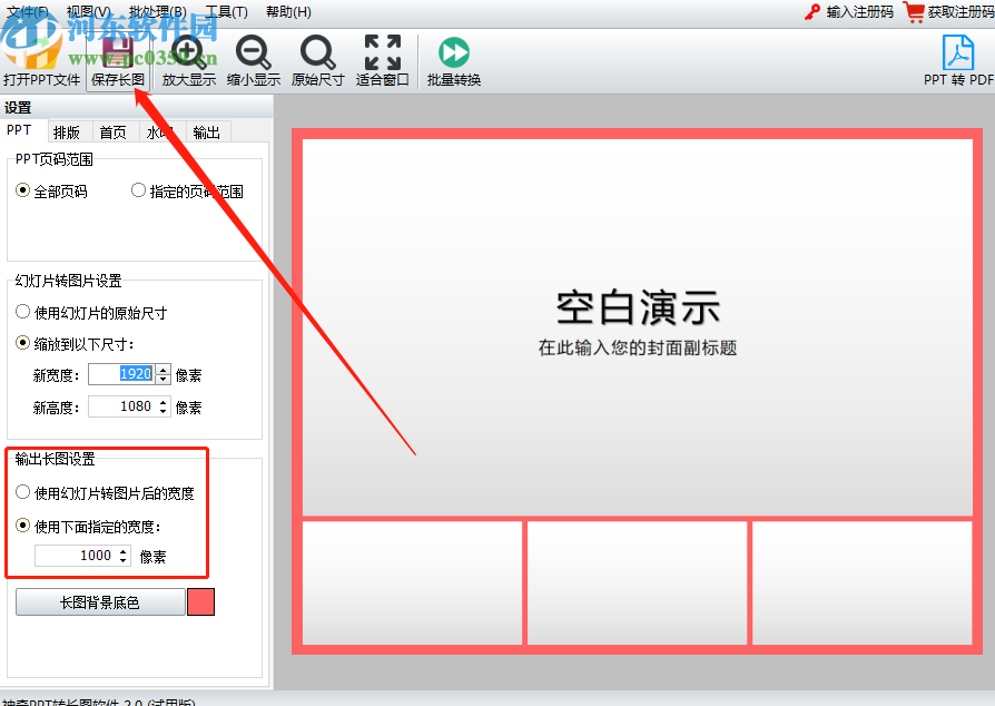 使用神奇PPT转长图软件将PPT转换成长图的操作方法