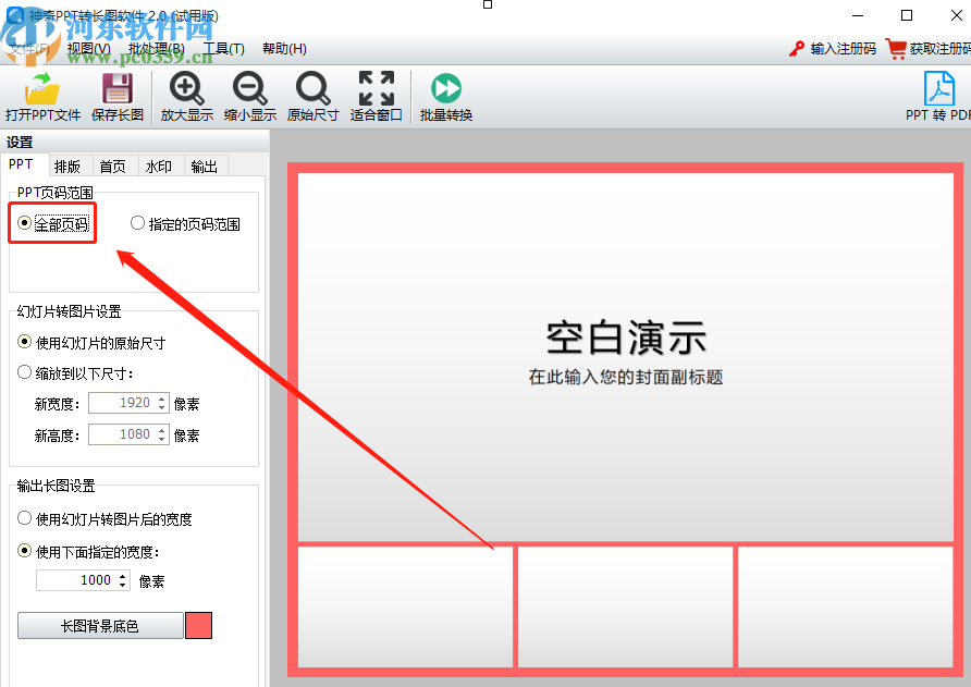 使用神奇PPT转长图软件将PPT转换成长图的操作方法