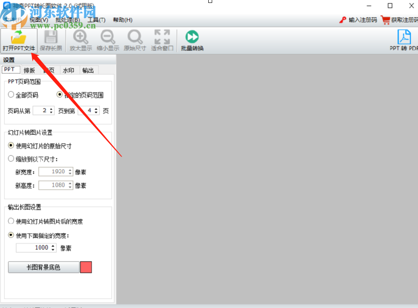使用神奇PPT转长图软件将PPT转换成长图的操作方法