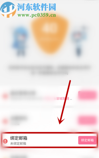 哔哩哔哩APP绑定账号邮箱的操作方法