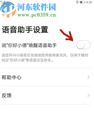 高德地图APP开启语音搜索功能的方法
