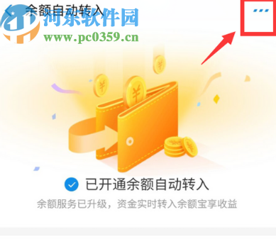 支付宝APP关闭余额自动转入功能的方法步骤