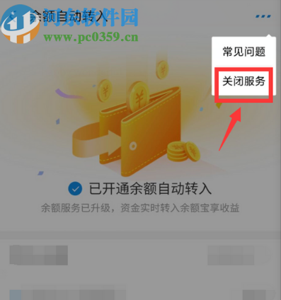 支付宝APP关闭余额自动转入功能的方法步骤
