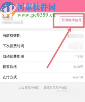 哔哩哔哩APP关闭大会员自动续费的方法