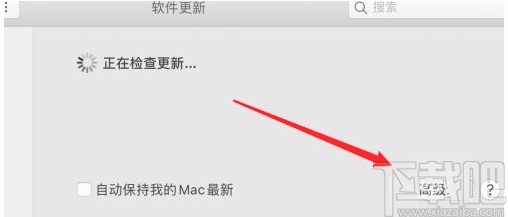 macOS系统设置自动检查更新的方法