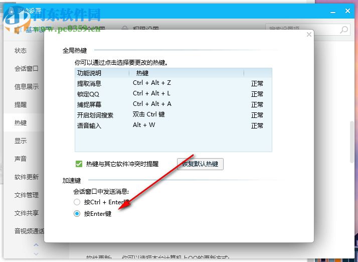 电脑QQ如何设置按Enter键发送消息