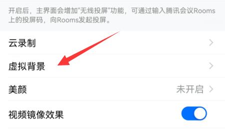 腾讯会议设置虚拟背景教程