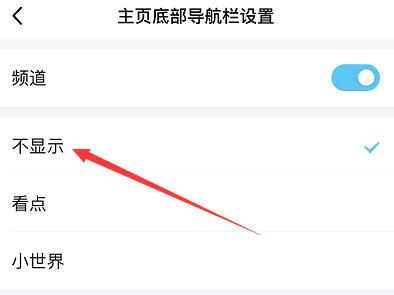 qq小世界在底栏取消教程