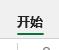 excel功能栏介绍