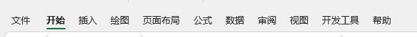 excel功能栏介绍