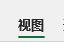 excel功能栏介绍