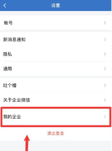 企业微信退出企业教程