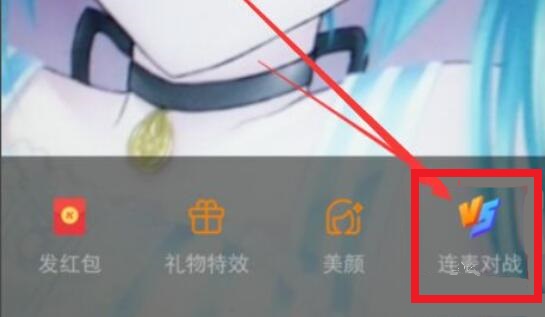 快手连麦教程