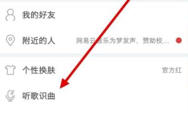 网易云音乐听歌识曲在哪详细介绍