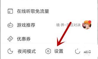 网易云音乐qq绑定解除方法