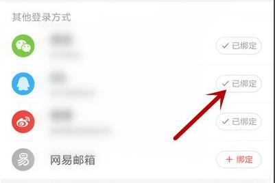 网易云音乐qq绑定解除方法