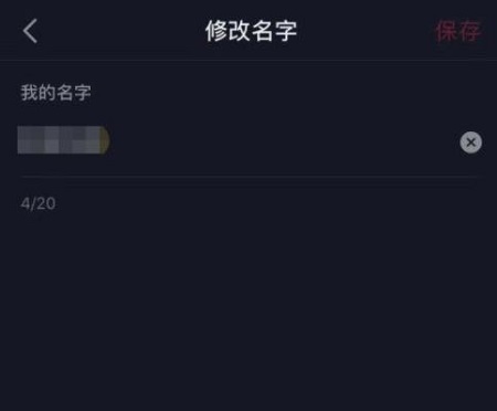 抖音用户名更改方法