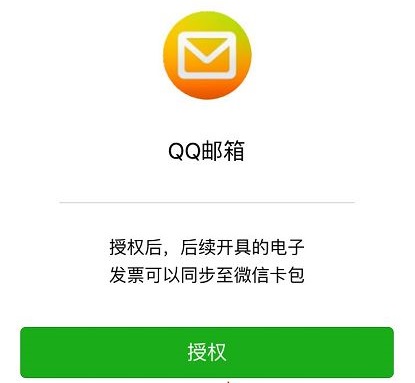 qq邮箱电子发票怎么转到微信详细介绍
