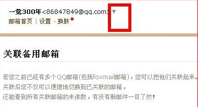 qq邮箱查找关联教程