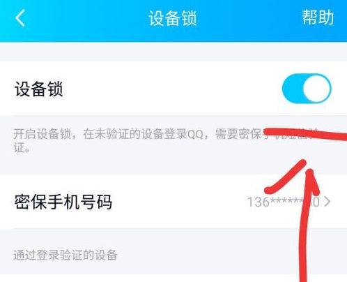qq手机验证码怎么关闭详细介绍