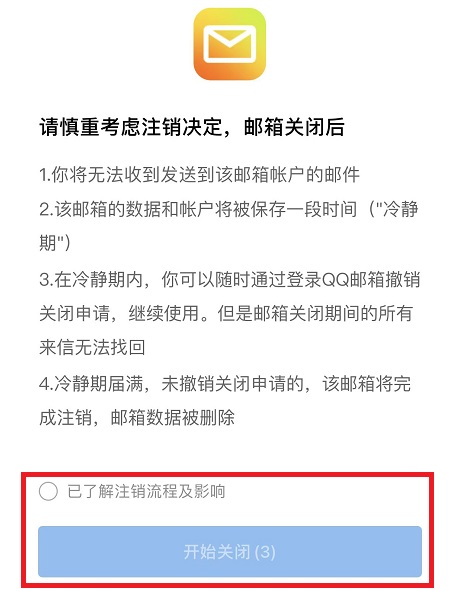 手机qq邮箱怎么永久注销详细操作方法