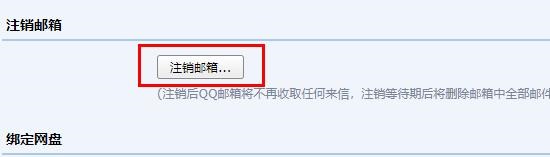 qq邮箱注销方法