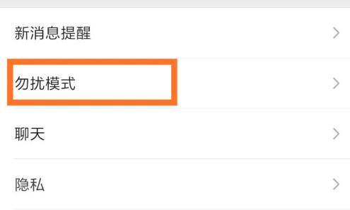 微信勿扰模式设置晚上时间教程