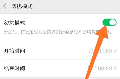 微信勿扰模式设置晚上时间教程