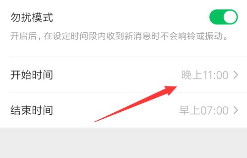 微信勿扰模式设置晚上时间教程