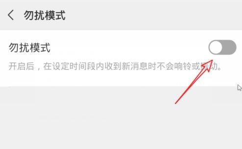 微信勿扰模式介绍