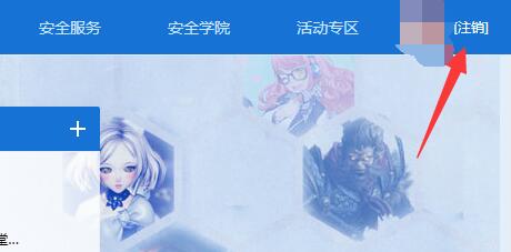 腾讯游戏安全中心切换账号教程