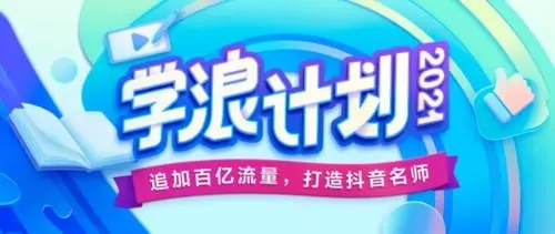 抖音学浪计划开通不了解决方法