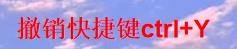 word撤销快捷键ctrl加什么详情