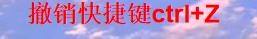 word撤销快捷键ctrl加什么详情