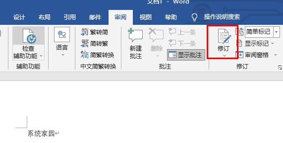 word修订功能关闭方法