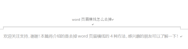 word页眉横线删除方法