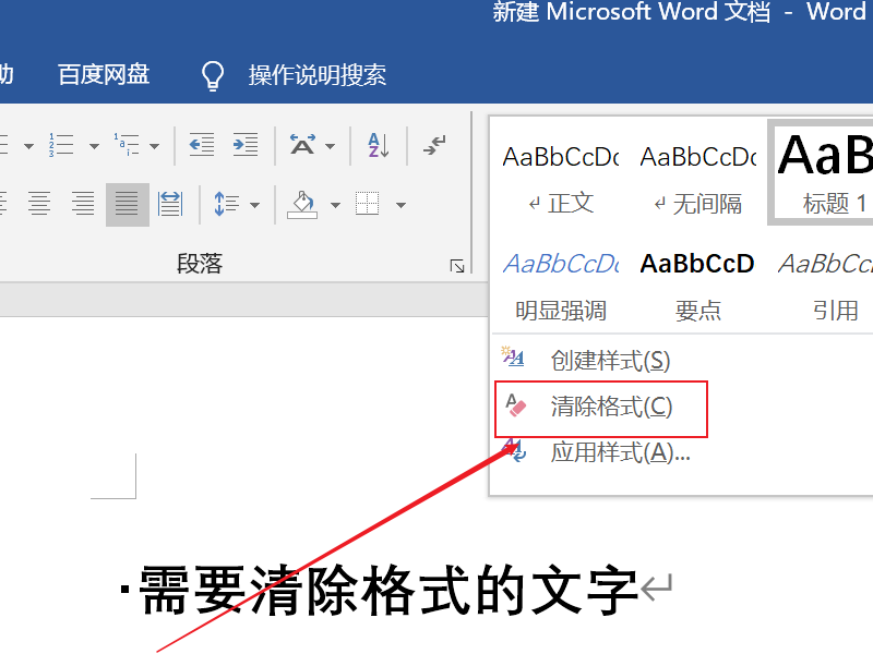 word清除格式操作方法详细介绍