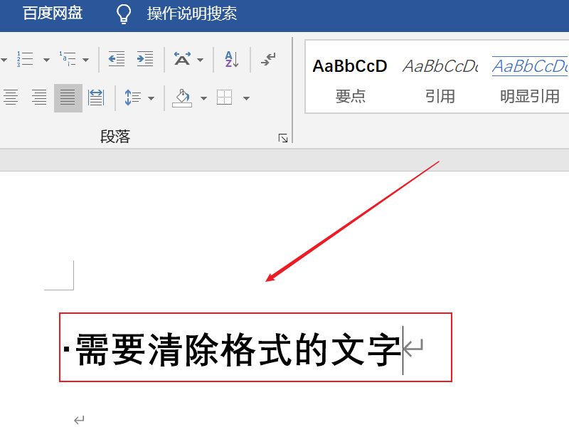word清除格式操作方法详细介绍