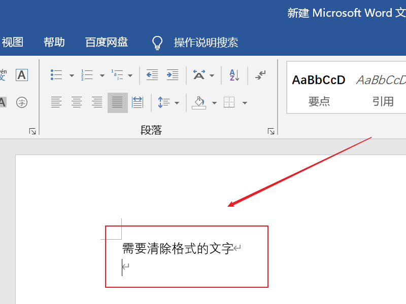 word清除格式操作方法详细介绍