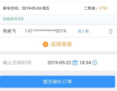 12306候补功能使用方法
