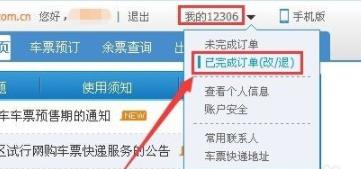 12306查询以前的订单方法
