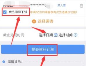 12306选择卧铺下铺方法