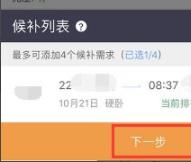 12306选择卧铺下铺方法